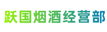 石家庄井陉县跃国烟酒经营部